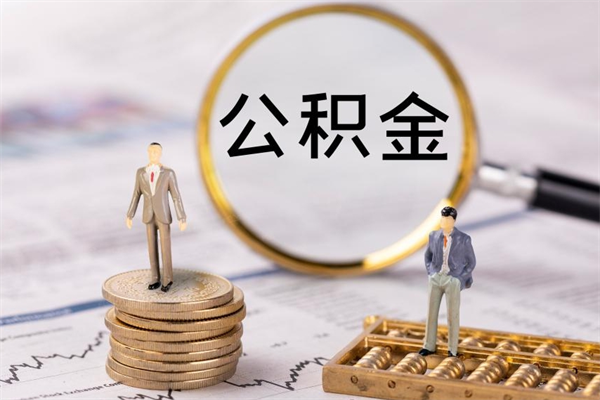 湘潭公积金里的钱怎么取（公积金里的钱怎么取出来?）