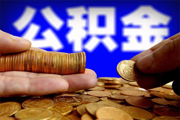 湘潭封存人员公积金帮取（封存状态下的公积金如何提取）